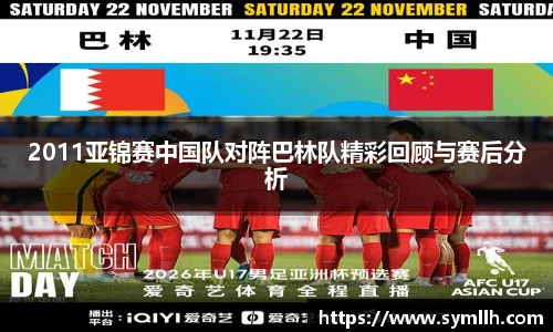 2011亚锦赛中国队对阵巴林队精彩回顾与赛后分析