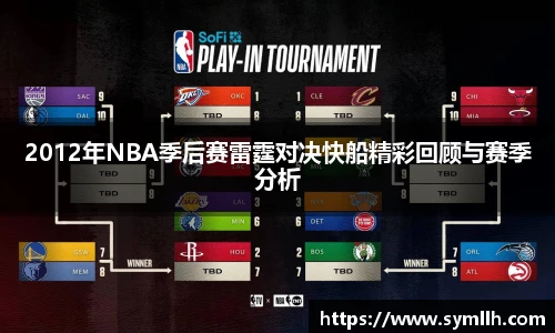 2012年NBA季后赛雷霆对决快船精彩回顾与赛季分析