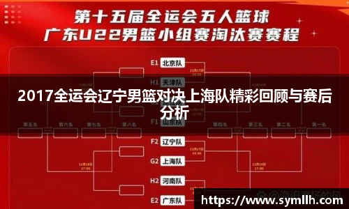 2017全运会辽宁男篮对决上海队精彩回顾与赛后分析