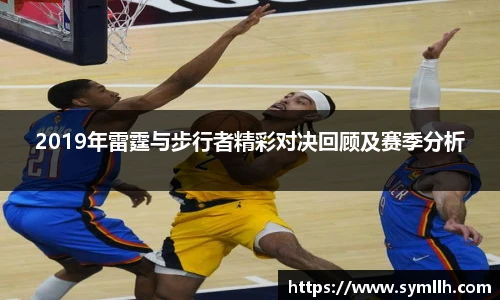 2019年雷霆与步行者精彩对决回顾及赛季分析