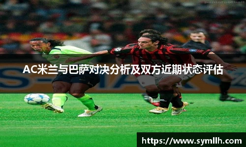 AC米兰与巴萨对决分析及双方近期状态评估