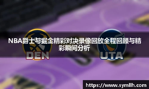 NBA爵士与掘金精彩对决录像回放全程回顾与精彩瞬间分析