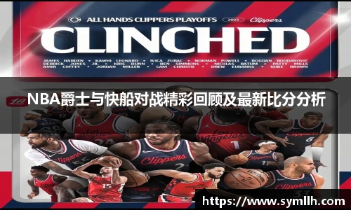 NBA爵士与快船对战精彩回顾及最新比分分析