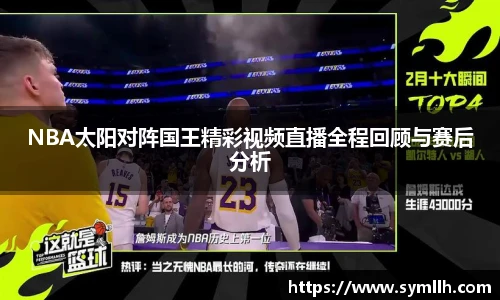 NBA太阳对阵国王精彩视频直播全程回顾与赛后分析
