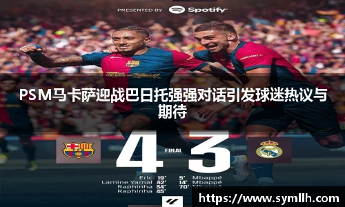 PSM马卡萨迎战巴日托强强对话引发球迷热议与期待