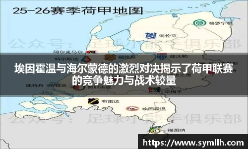 埃因霍温与海尔蒙德的激烈对决揭示了荷甲联赛的竞争魅力与战术较量