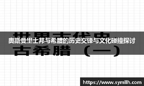 奥斯曼里士邦与希腊的历史交锋与文化碰撞探讨
