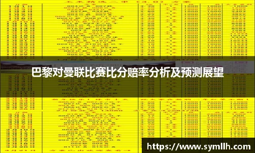 巴黎对曼联比赛比分赔率分析及预测展望