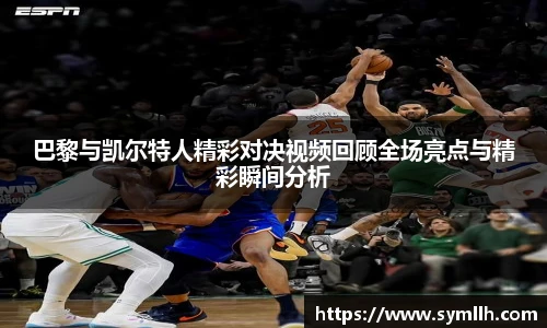 巴黎与凯尔特人精彩对决视频回顾全场亮点与精彩瞬间分析