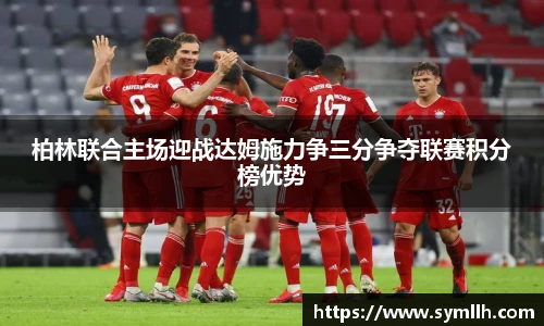 柏林联合主场迎战达姆施力争三分争夺联赛积分榜优势