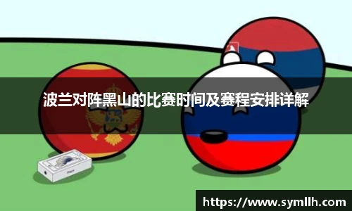波兰对阵黑山的比赛时间及赛程安排详解