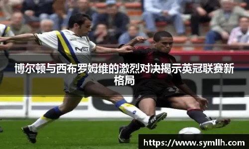 博尔顿与西布罗姆维的激烈对决揭示英冠联赛新格局