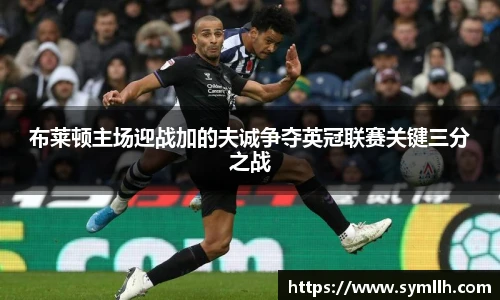 布莱顿主场迎战加的夫诚争夺英冠联赛关键三分之战