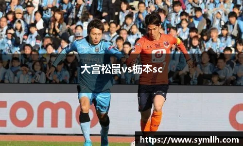 大宫松鼠vs枥本sc