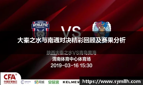 大秦之水与南通对决精彩回顾及赛果分析