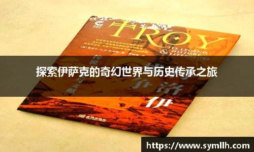 探索伊萨克的奇幻世界与历史传承之旅